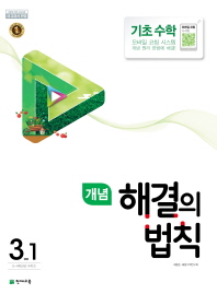 개념해결 기초수학 3-1(2018년1학기)